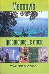 Μεσσηνία