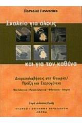 Σχολείο για όλους και για τον καθένα