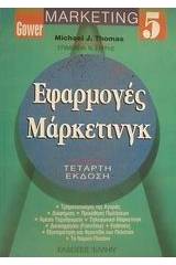 Εφαρμογές μάρκετινγκ