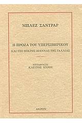 Η πρόζα του Υπερσιβηρικού και της μικρής Ιωάννας της Γαλλίας