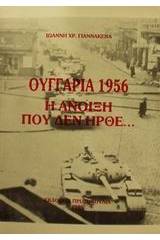 Ουγγαρία 1956