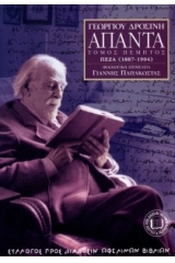 Άπαντα - Πεζογραφία 1887-1904 - Τόμος Πέμπτος