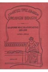 Διαδρομή μιας εκατονταετίας