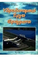 Υδροδυναμικά έργα. Φράγματα