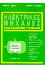 Ηλεκτρικές μηχανές εναλλασσόμενου ρεύματος