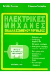 Ηλεκτρικές μηχανές εναλλασσόμενου ρεύματος