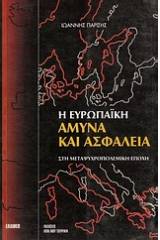 Η ευρωπαϊκή άμυνα και ασφάλεια στη μεταψυχροπολεμική εποχή