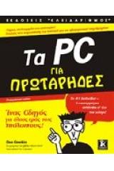 Τα PC για πρωτάρηδες