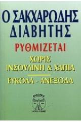 Ο διαβητικός και η θεραπεία του χωρίς την ινσουλίνη και τα χάπια