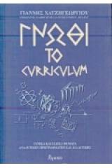 Γνώθι το curriculum