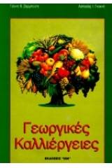 Γεωργικές καλλιέργειες