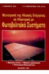 Μετατροπή της ηλιακής ενέργειας σε ηλεκτρική με φωτοβολταϊκά συστήματα