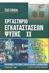 Εργαστήριο εγκαταστάσεων ψύξης