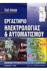 Εργαστήριο ηλεκτρολογίας και αυτοματισμού