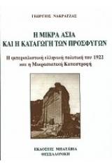 Η Μικρά Ασία και η καταγωγή των προσφύγων