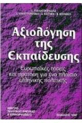 Αξιολόγηση της εκπαίδευσης