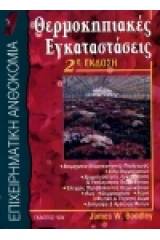 Θερμοκηπιακές εγκαταστάσεις