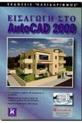 Εισαγωγή στο AutoCAD 2000