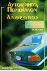 Αυτοκίνητο, περιβάλλον και άνθρωπος