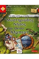 Η μυστηριώδης νήσος του θείου Άλμπερτ