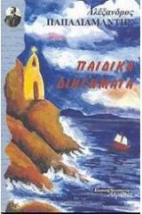 Παιδικά διηγήματα