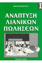 Ανάπτυξη λιανικών πωλήσεων