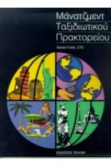 Οργάνωση και διοίκηση ταξιδιωτικού πρακτορείου