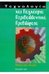 Τεχνολογία και παγκόσμια περιβαλλοντικά προβλήματα