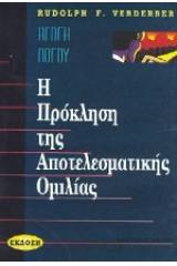 Η πρόκληση της αποτελεσματικής ομιλίας