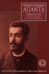 Άπαντα - Ποίηση 1903-1922 - Τόμος Δεύτερος