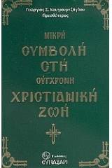 Μικρή συμβολή στη σύγχρονη χριστιανική ζωή