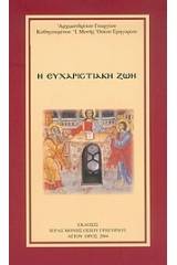 Η ευχαριστιακή ζωή