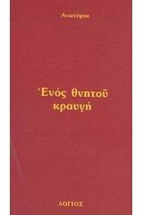 Ενός θνητού κραυγή