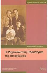 Η ψυχαναλυτική προσέγγιση της οικογένειας