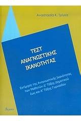 Τεστ αναγνωστικής ικανότητας