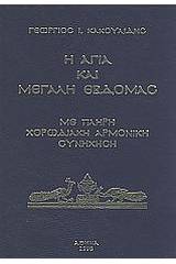 Η Αγία και Μεγάλη Εβδομάς