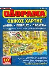 Οδόραμα