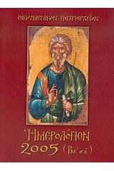 Εγκόλπιον ημερολόγιον 2005
