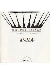 Ημερολόγιο 2004: Ομήρου Ιλιάδα