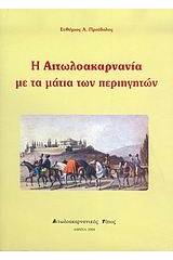 Η Αιτωλοακαρνανία με τα μάτια των περιηγητών