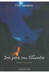 Στη ρότα του Οδυσσέα