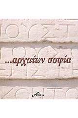 Αρχαίων σοφία...