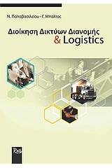 Διοίκηση δικτύων διανομής και logistics