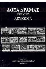 Δόξα Δράμας 1918-1965