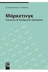 Μάρκετινγκ λιανικού και χονδρικού εμπορίου