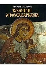Βυζαντινή Αιτωλοακαρνανία