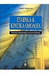 Εταιρικά και κρατικά ομόλογα