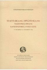 Ευαγγελικά 1901 - Ορεστειακά 1903 νεωτερικές πιέσεις και κοινωνικές αντιστάσεις