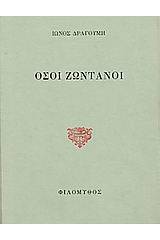 Όσοι ζωντανοί. Β' Υπόμνημα επί του ελληνικού ζητήματος προς την εν Παρισίοις Συνδιάσκεψιν της Ειρήνης.