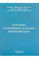 Σύστημα εσωτερικού ελέγχου επιχειρήσεων